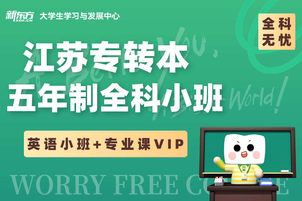 南京专转本五年制英语小班