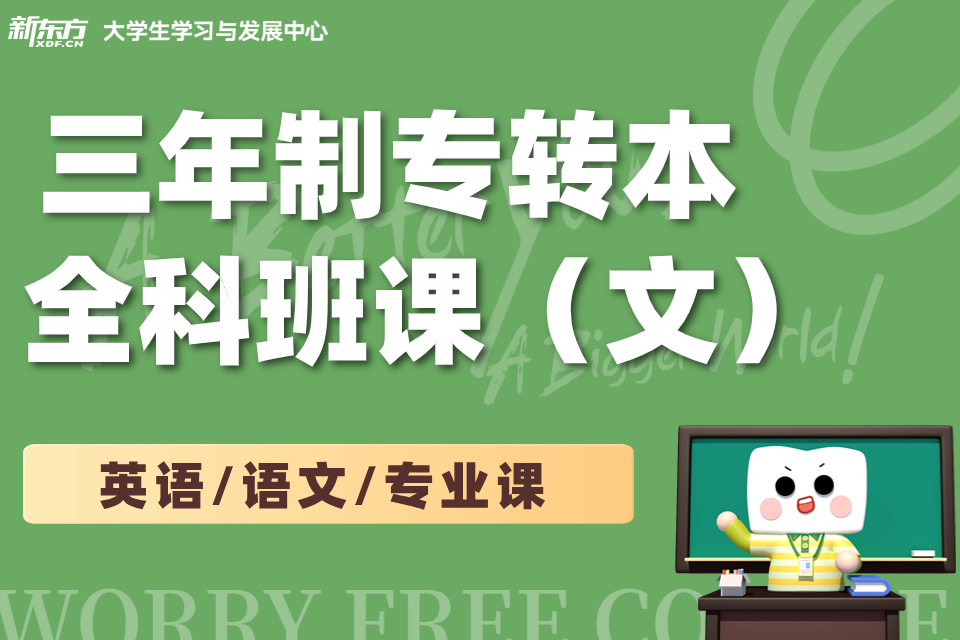 南京专转本三年制全科班课