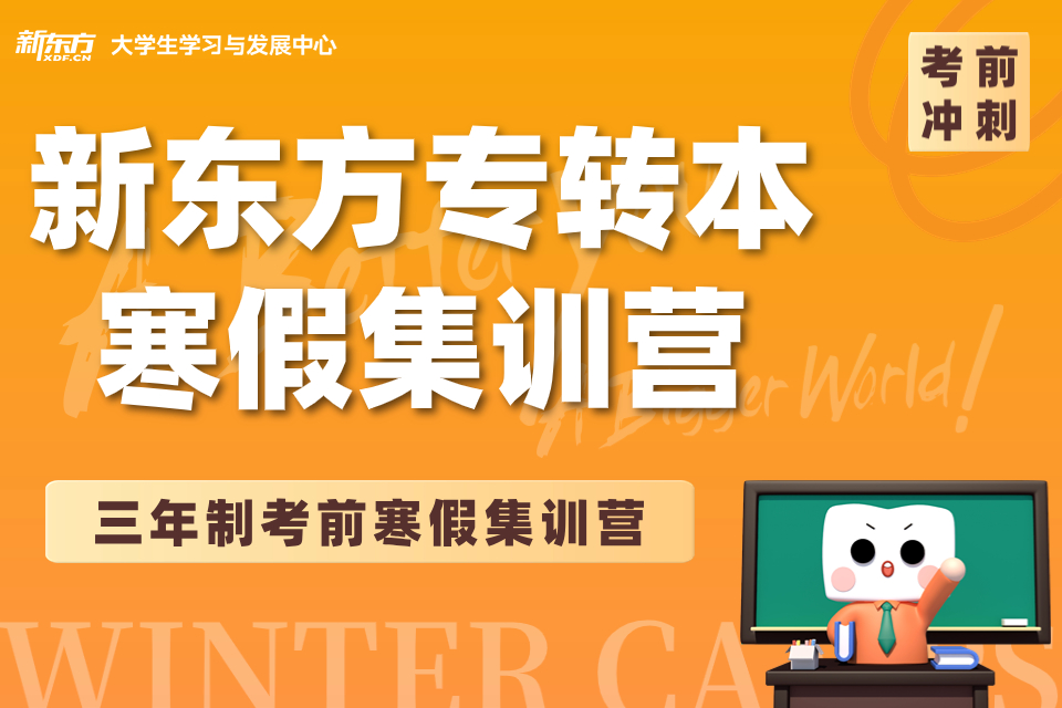 南京专转本三年制寒假集训