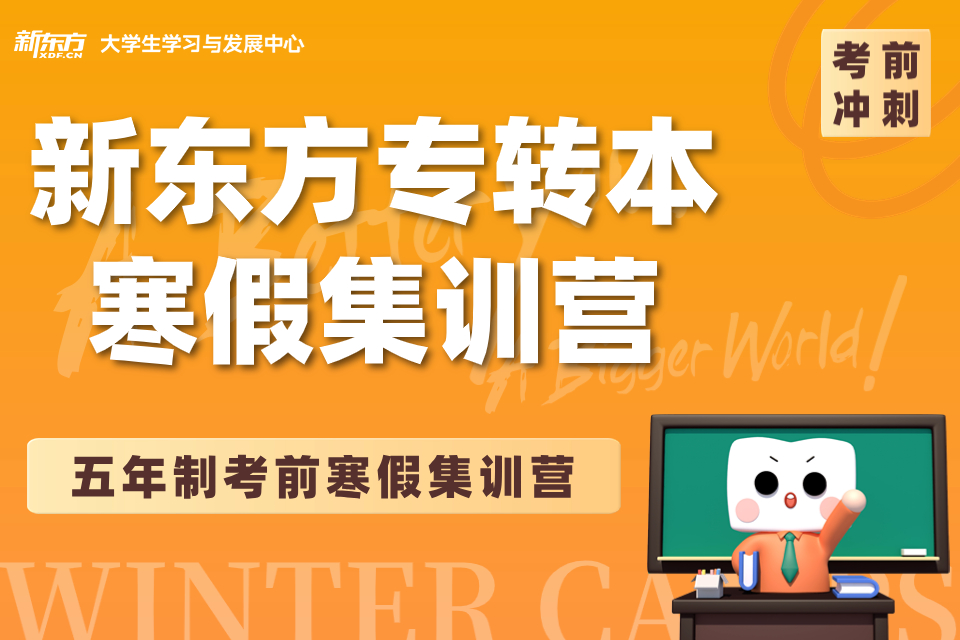 南京专转本寒假集训营