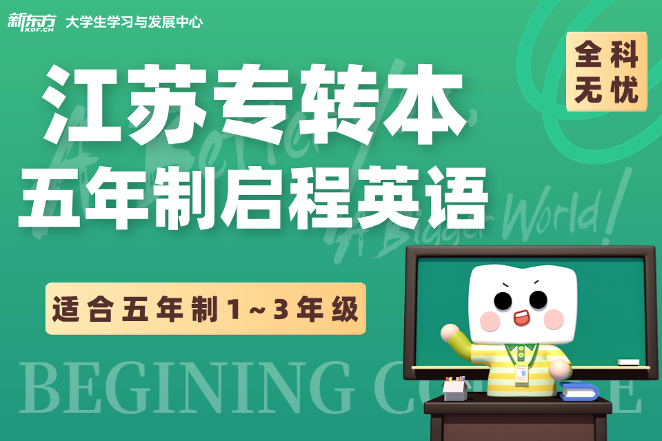 南京专转本五年制启程英语