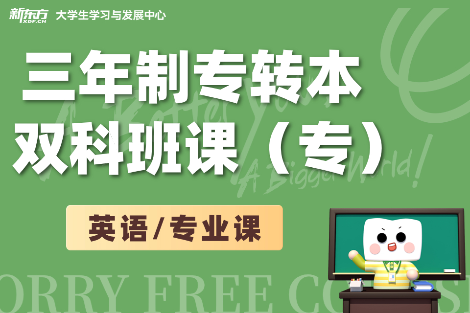 南京专转本三年制双科班课