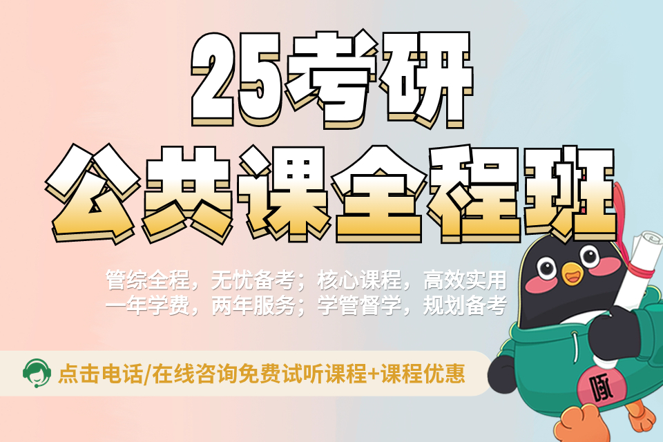 贵阳25考研公共课全程班
