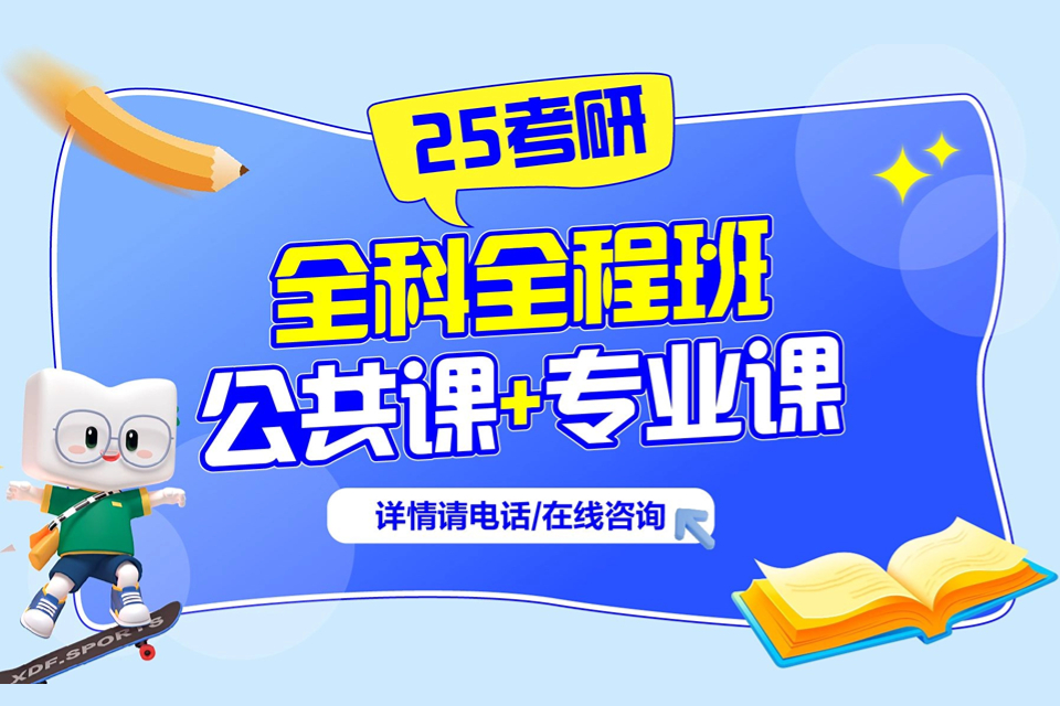 贵阳25考研全科全程班