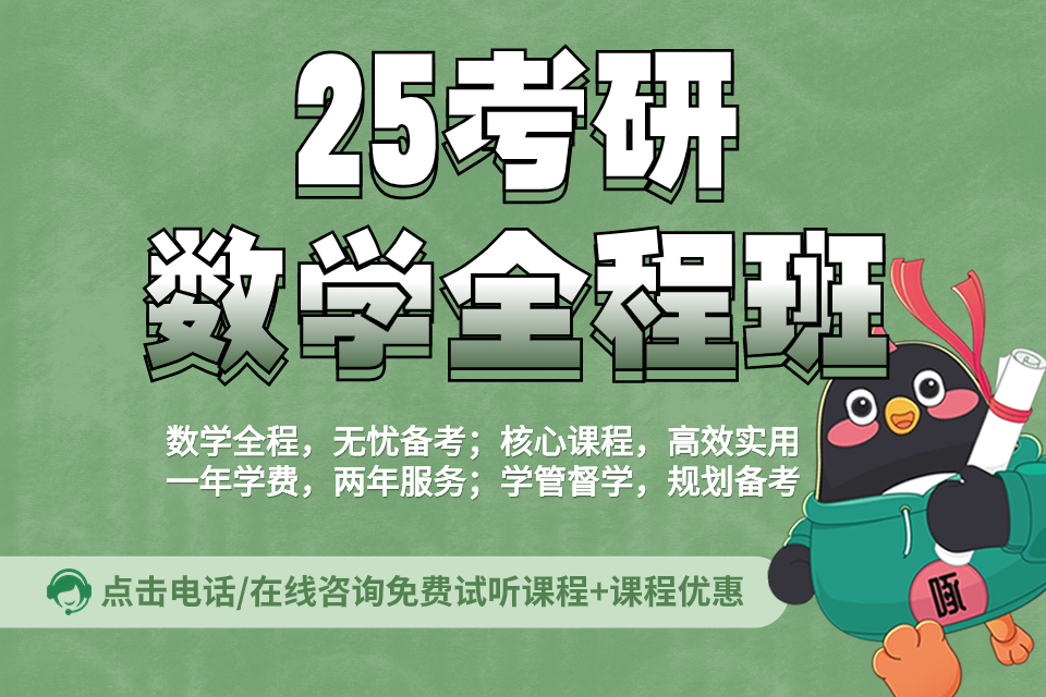 贵阳25考研数学全程班
