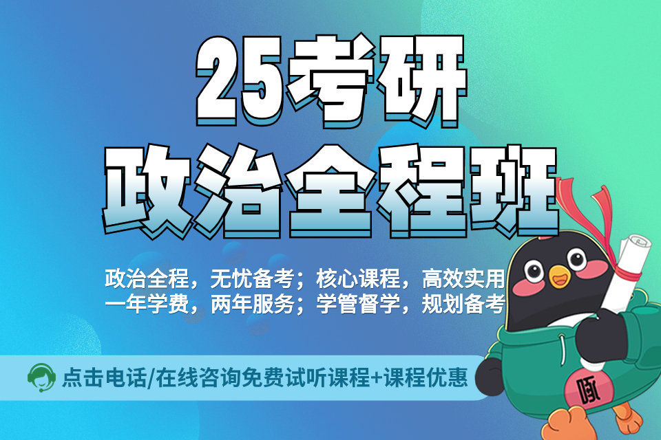 贵阳25考研政治全程班