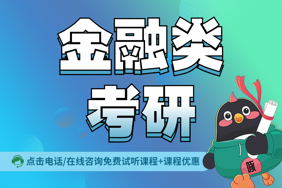 贵阳金融类考研课程