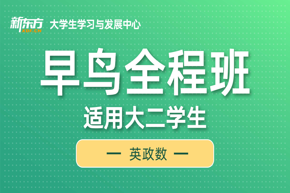 石家庄大二早鸟全程班英政数