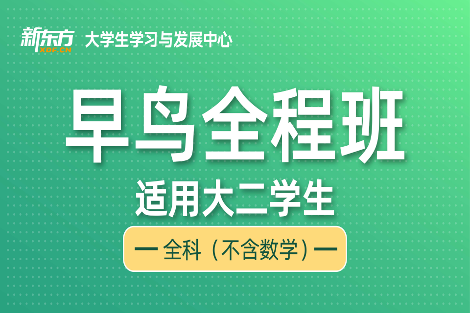 石家庄大二早鸟全程班全科