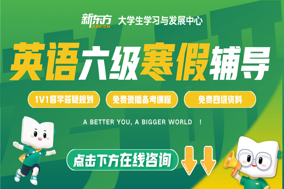 石家庄英语六级全程寒假班