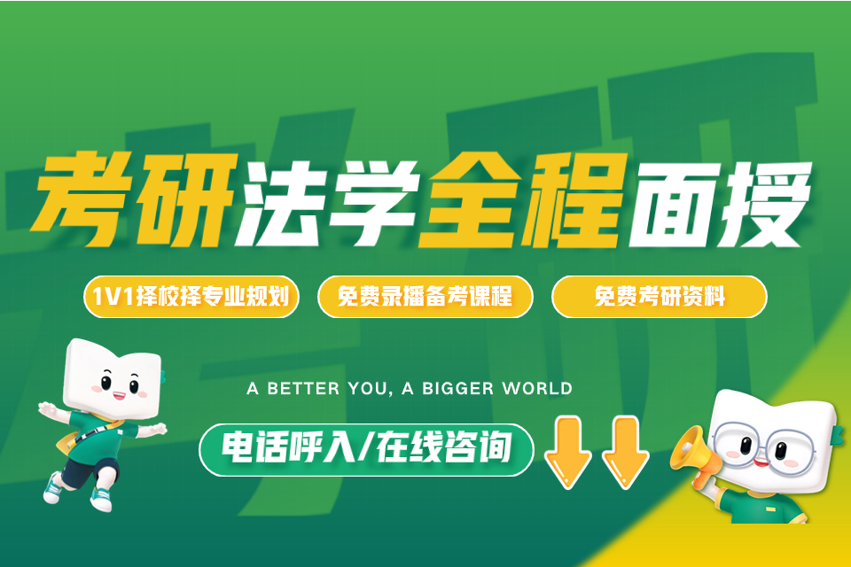 石家庄二战法学考研面授班 