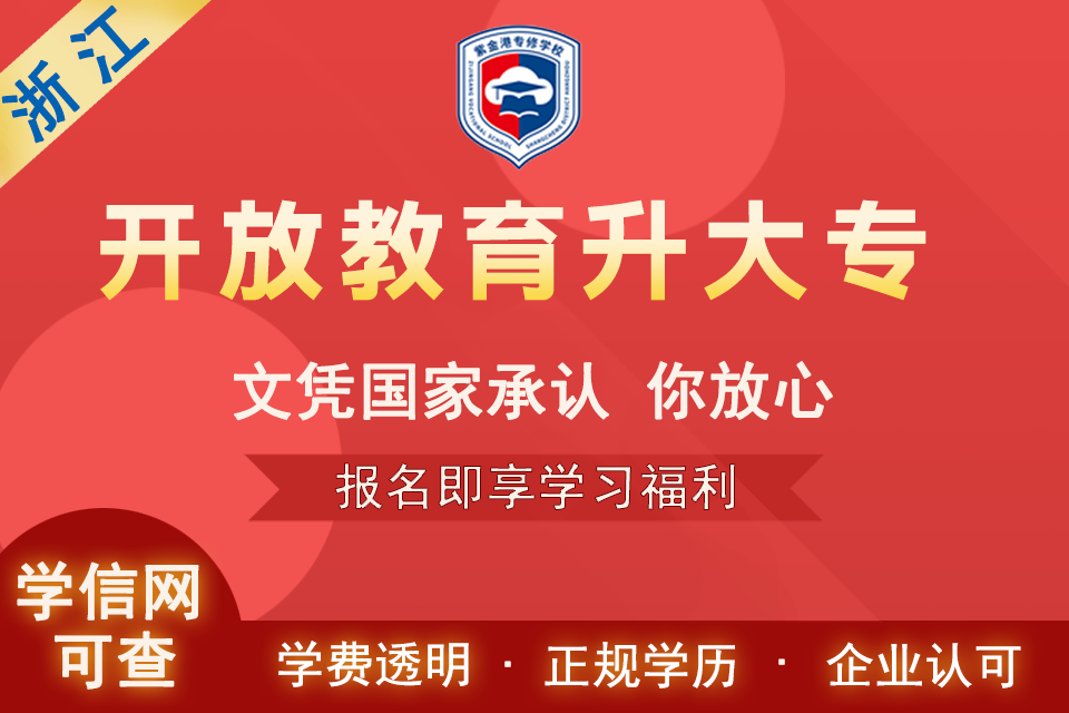 杭州开放教育升大专