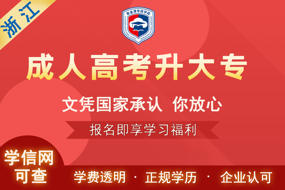 杭州成人高考升大专
