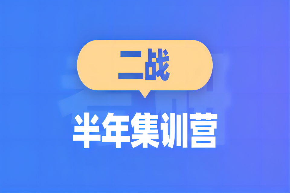 青岛二战半年集训营