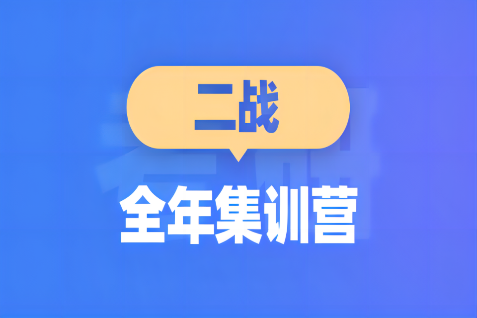 青岛二战全年集训营