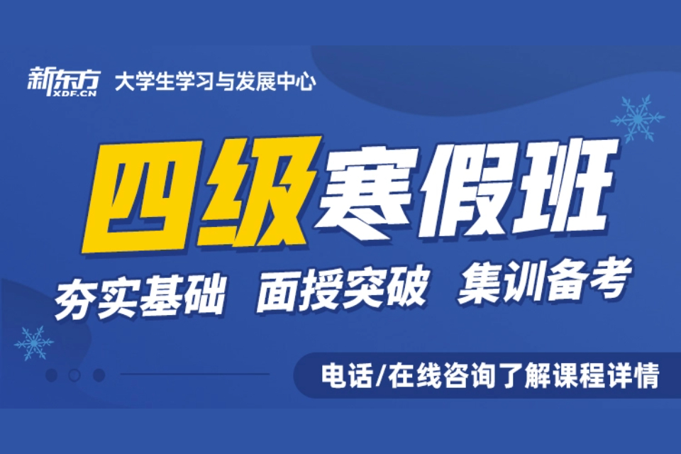 郑州大学四级寒假班