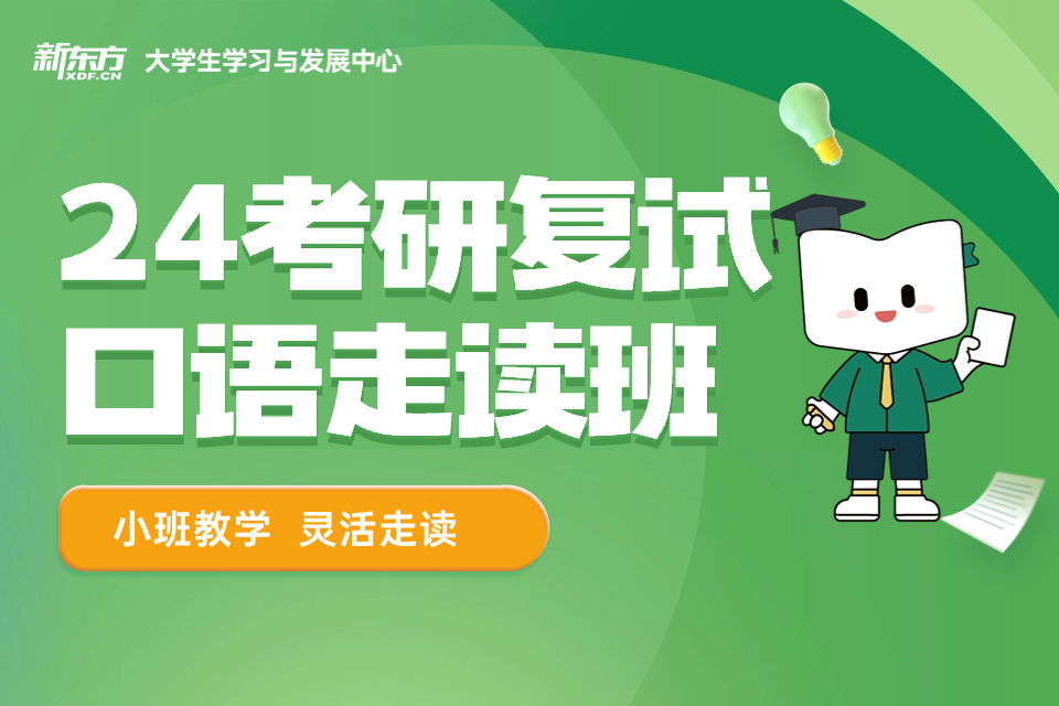 郑州考研复试口语走读班