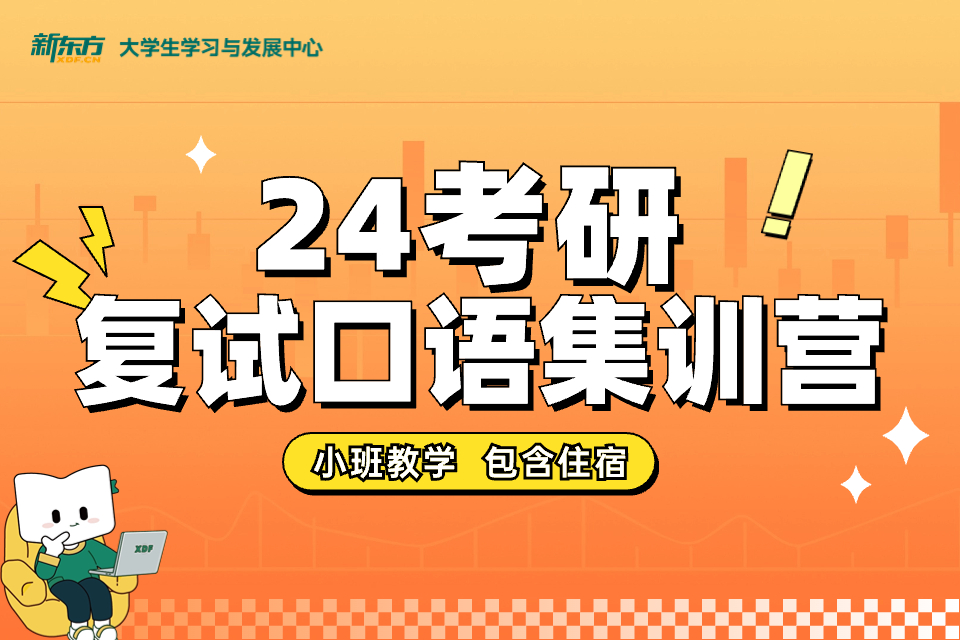郑州考研复试口语集训营