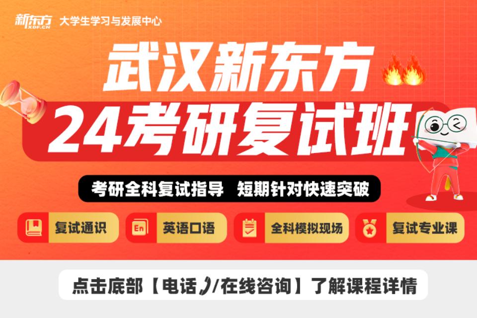 武汉24考研复试班