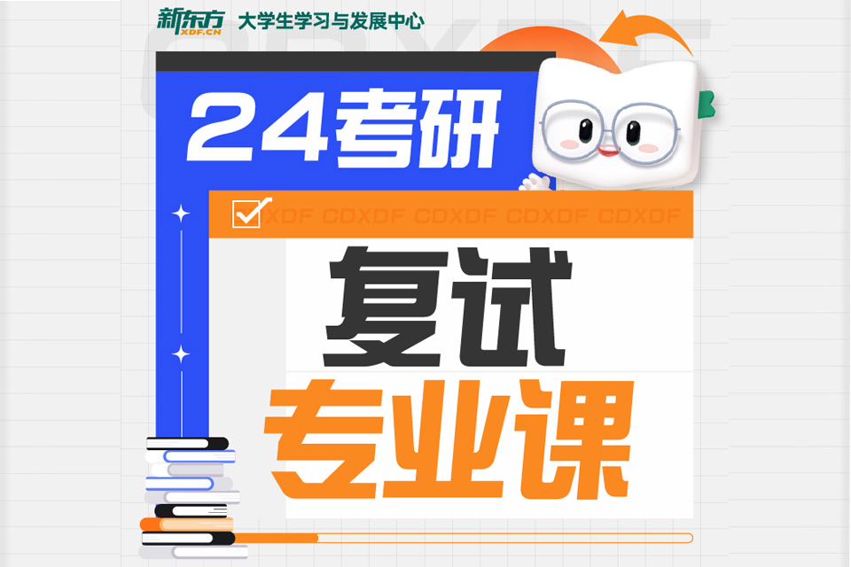 成都24考研复试专业课