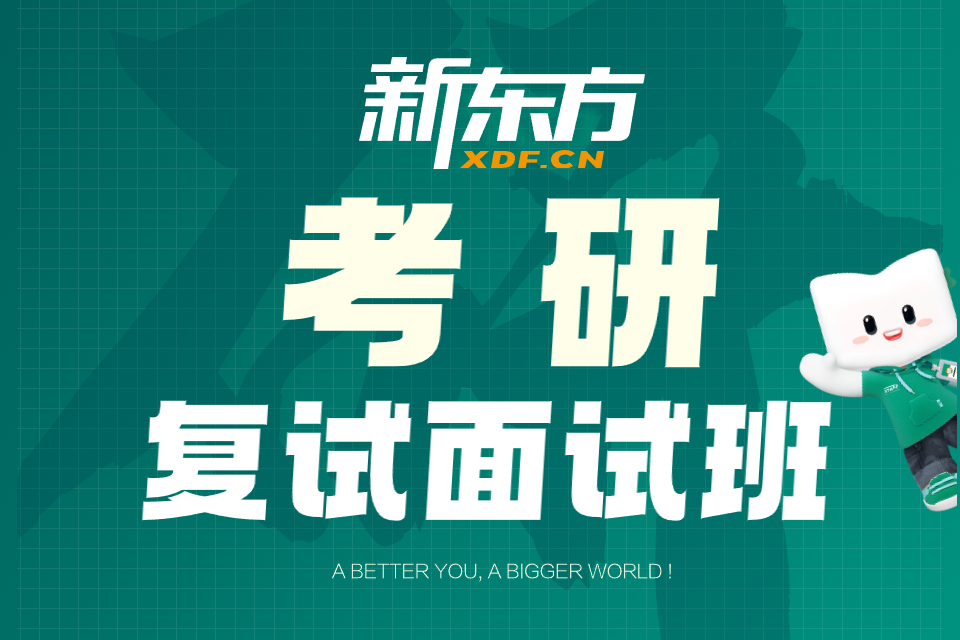 贵阳考研复试面试班