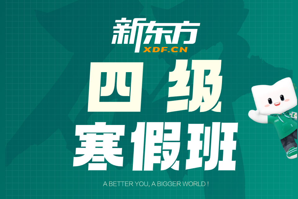 贵阳四级寒假班