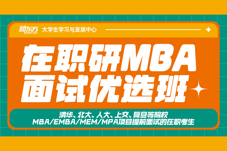 北京在职研MBA面试班