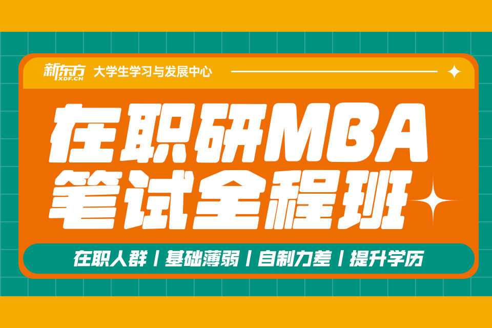 北京在职研MBA笔试