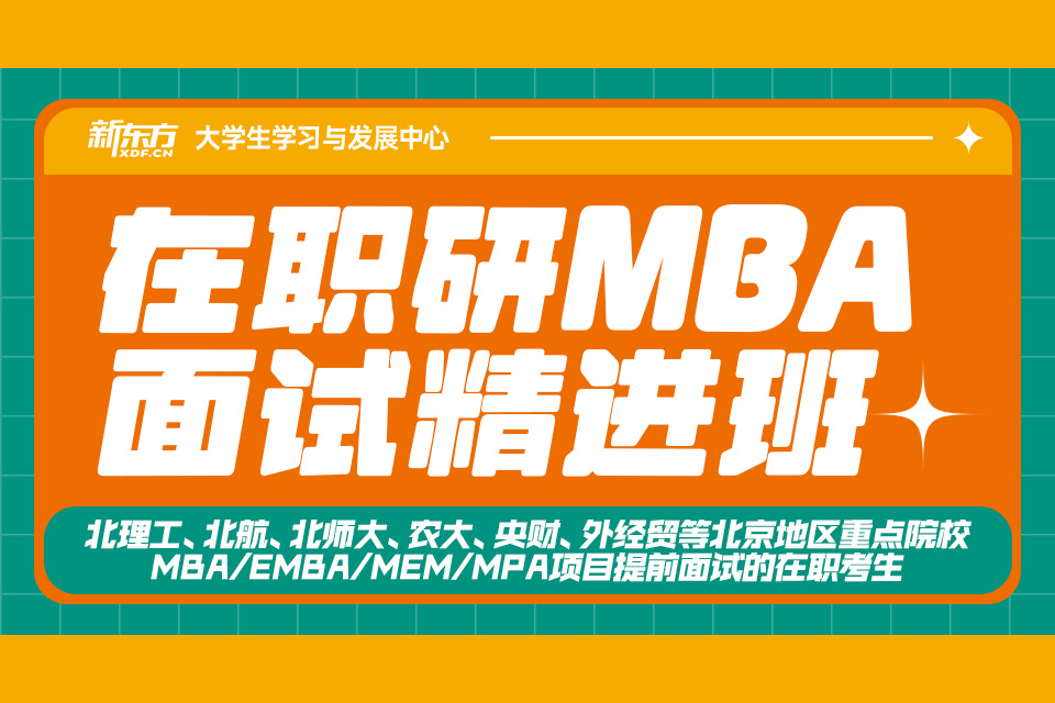 北京在职研MBA面试