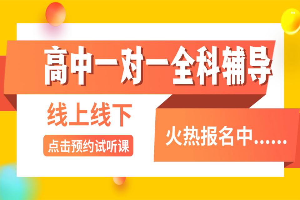 太原高中一对一全科辅导