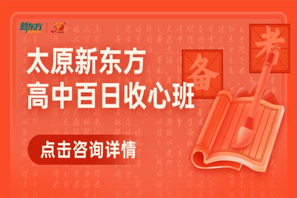 太原高中百日收心班