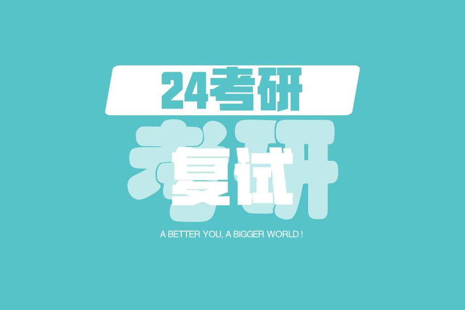 兰州24考研复试班