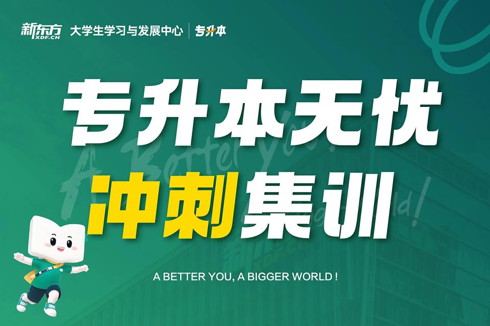 天津专升本无忧冲刺集训营