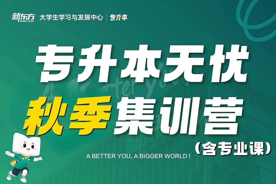 天津专升本秋季集训营