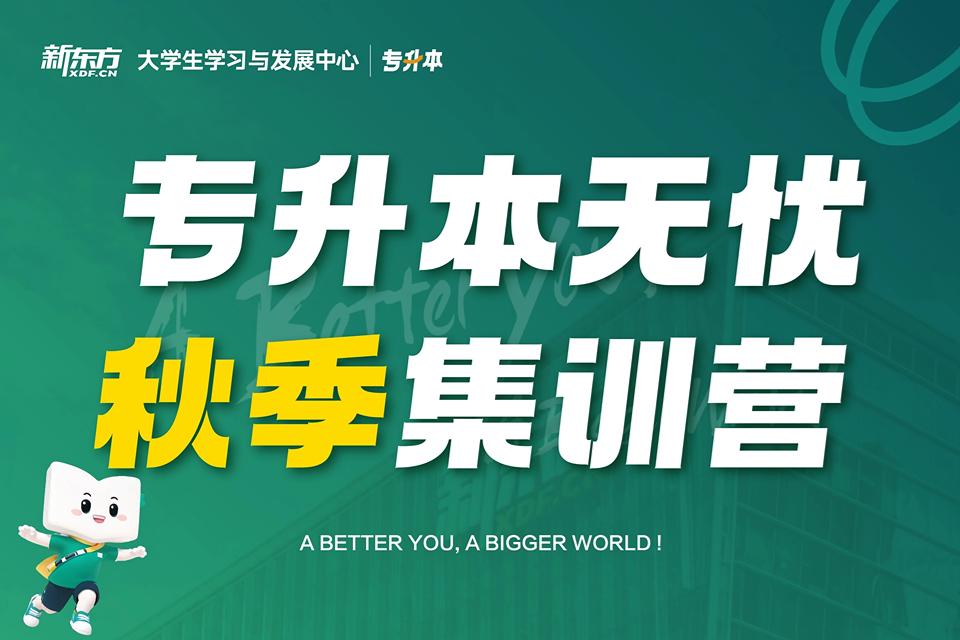 天津专升本无忧秋季集训营