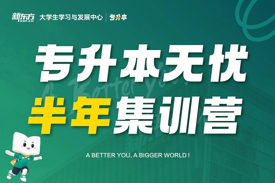 天津专升本半年集训营