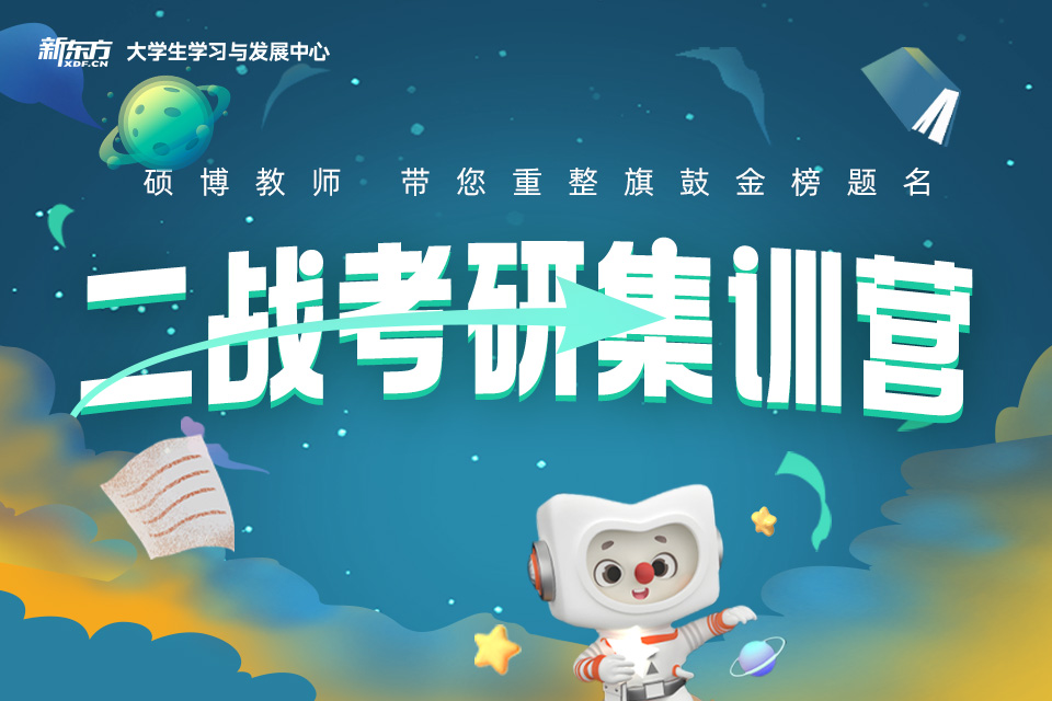 南京二战考研集训营