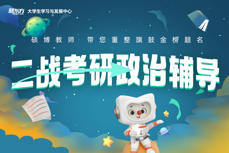 南京二战考研政治辅导