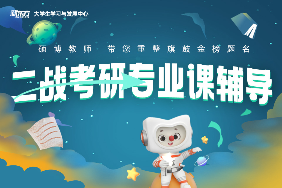 南京二战考研专业课辅导