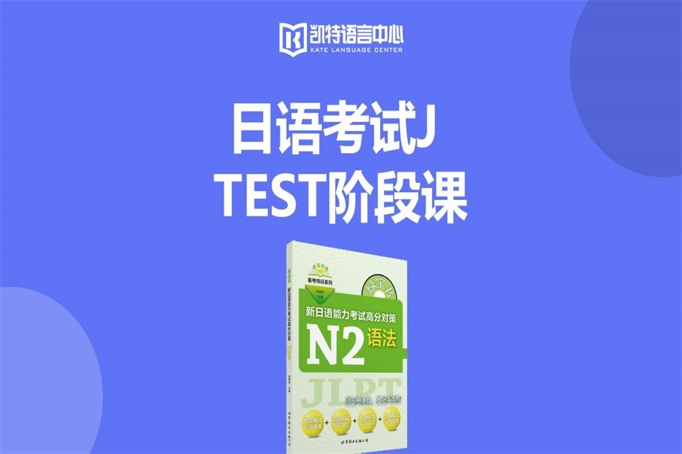 长沙日语JTEST阶段课
