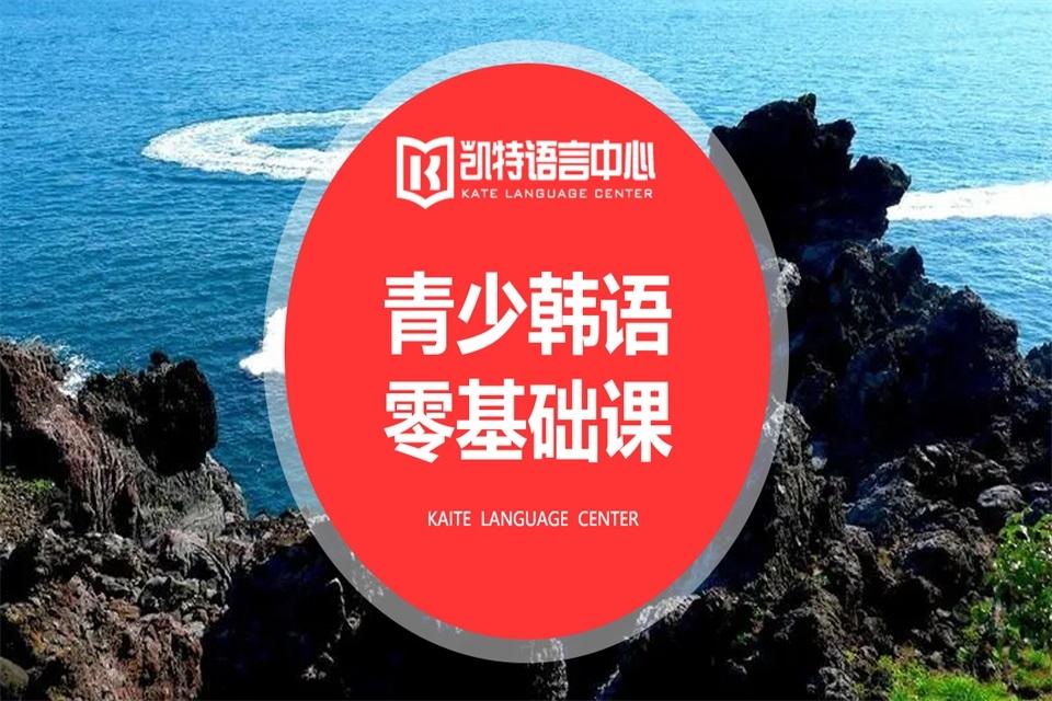 长沙青少韩语零基础课