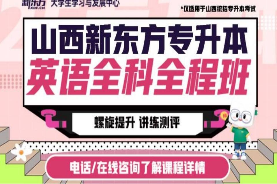 太原专升本英语全科全程班