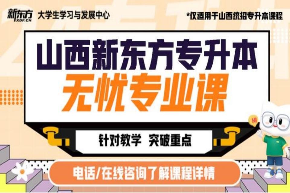 太原专升本无忧专业课