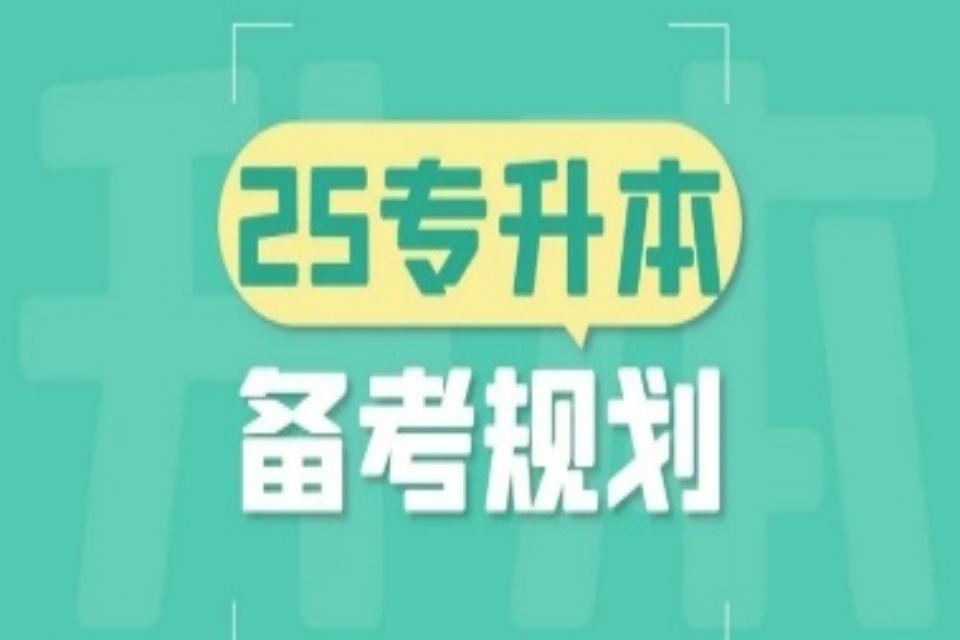 太原25专升本备考规划