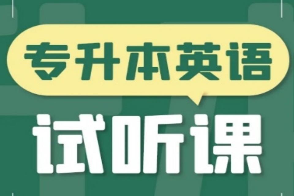太原专升本英语试听课