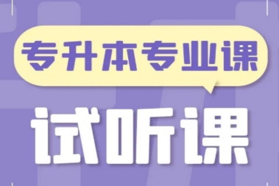 太原专升本专业课试听课