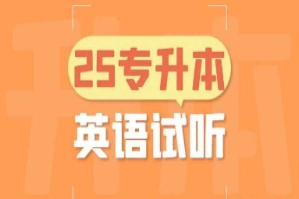 太原25专升本英语试听