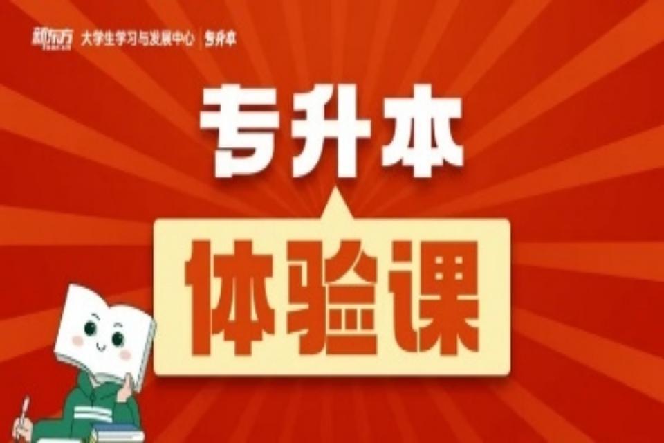 太原专升本体验课