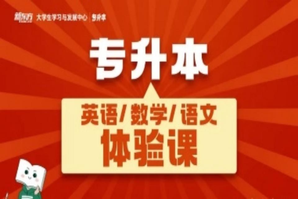 太原专升本语数英体验课