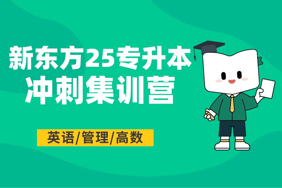 郑州25届专升本冲刺集训